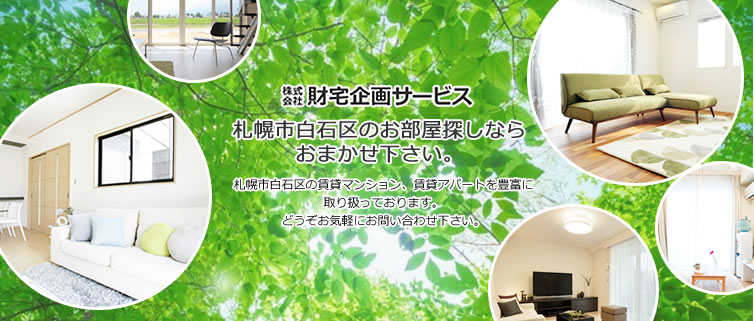 札幌市白石区のお部屋探しならおまかせください。